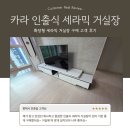 카라시스템(주) | 💎카라 세라믹 거실장으로 완성된 화사한 거실 인테리어💎