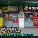 지에스25 정읍수성행복점 | 1192회 로또 1등 당첨지역 부산 수동 3장 잭팟! 10억대 실수령액 완벽 정리