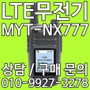 산악의원 | LTE 무전기 MYT-NX777 가격과 장점 총정리 feat.병원납품후기