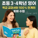 TALK 영어 말하기 | 배영초 녹양초 초등 3·4학년 영어, 학교 교과서와 100% 연계된 회화 수업 – 미래엔영어 TalkTalk English