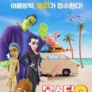 가족영화(몬스터패밀리) 이미지