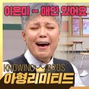 5월4일 아는형님 영혼까지 울리는 찐한 감동 맨발의 디바 이은미의 애인 있어요 영상 이미지