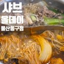 울산 동구 [ 샤브올데이 울산동구점 ] 뷔페식 무한리필 샤브샤브 내돈내산 방문후기