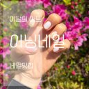 묘미네일 - 영등포구 | 아산네일 이닝네일 다녀온 후기