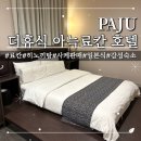 호텔얌 파주금촌점 | [파주] 내돈내산, 더휴식 아늑료칸호텔 파주금촌점 솔직 후기_히노끼 비즈니스