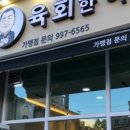 육회한하루 - 남구 고동골로 29 | 육회한하루