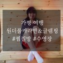 가평카라반 온수풀 수영장/찜질방이 있는 가평원더풀카라반&amp;글램핑 소개합니다.