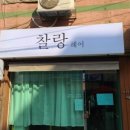 찰랑헤어 - 구미시 | 찰랑헤어