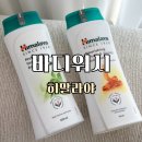 히말라야 허니 | 바디워시추천 히말라야 님 터머릭 & 크림 허니 바디워시 사용 후기