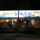 숙이네조개구이 이미지