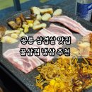 노원-공릉-2902 | 공릉 삼겹살 맛집 꿀삼겹 냉삼 + 해물전골 추천
