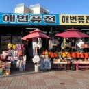 해변퓨전휴게소
