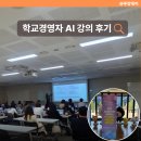 경기도미래교육연수원(경기도교육청) | AI강의 후기 | 경기도교육청 학교경영자 생성형 AI 실습 4일 현장 기록