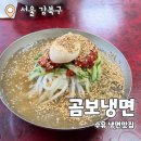 우이시장 | 곰보냉면 : 수유 우이시장 나혼자산다 런닝맨 노포냉면 맛집 내돈내산 추천 후기