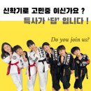 특사합기도 일무관 이미지