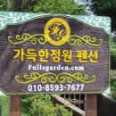 가득한정원펜션