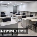 입시형영어전문학원