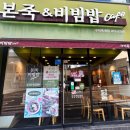 본죽&비빔밥cafe초곡점 | [구미 옥계 맛집] 본죽&amp;비빔밥 구미옥계점 포장 후기 (비빔밥 식사 메뉴 추천!)