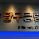 큐당구장클럽 이미지