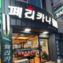 철길숲(양학동) | 포항 양학동 철길숲 치킨집 페리카나 양학점 솔직후기