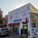 연세희망약국 - 은평구 연서로 175 | 연세희망약국