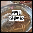 금봉면옥 이미지