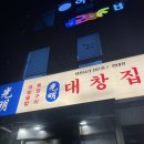 광명대창집김포 - 김포시 김포한강2로23번길 74 | 경기도 김포 | 풍무동 맛집 광명대창집 (내돈내산 후기)