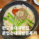 춘업순대국 | 판교 1인 순대국 맛집 &#39;춘업순댓국 본점&#39; 저녁 혼밥 후기