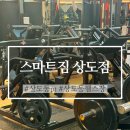 우리짐 상도점 | 상도동헬스장 스마트짐 상도점 후기 (상도동pt 고민 끝)