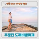 주문진해변관광지 | 강릉 도깨비방파제 후기｜주문진 걷기 좋은 해변 사진 명소 가볼만한곳