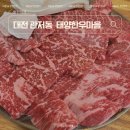 관저동 문예회관 | 대전 소고기 맛집 관저동 태양한우마을