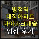 가은산업개발 | GTX 병점역 대장아파트 아이파트 캐슬 리얼 임장 후기