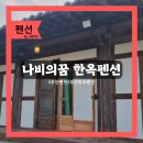 한옥펜션 나비의꿈