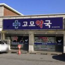고모약국 이미지