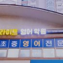 라이트영어수학학원