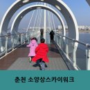 소양강처녀상 앞 | 아이랑 춘천여행 춘천 소양강스카이워크와 소양강처녀상