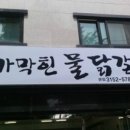 기가막힌물닭갈비 - 은평구 진관4로 100 | 기가막힌물닭갈비