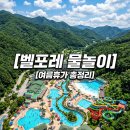 CU아중레이크파크점 | 벨포레리조트 워터파크 2024년 개장! 최신 정보 총정리