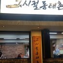 그시절 동태촌 인천연수점 이미지