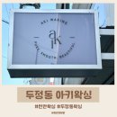 아키베이스 | 천안왁싱 아키왁싱 후기｜두정동왁싱 페이스왁싱으로 볼·구렛나루 라인 정리