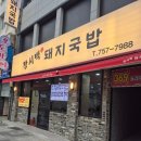석양 속 생명의 날 | 부산돼지국밥맛집 중앙동 황시백돼지국밥 솔직 후기