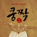 단편소설뮤지컬 쿵짝 이미지