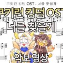 쿠키런 킹덤 OST - 너를 찾을게(악보) 소름버전 | 피아노 커버 이미지