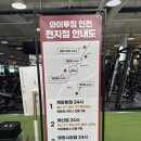 [계양구헬스장] 임학동 헬스장 '와이투짐 계양점' 강추 후기!!