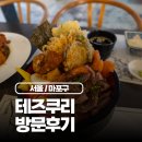 사전11-5 안길 | 홍대입구역 일식 맛집 테즈쿠리 | 가성비 넘치는 스테이크 벤또 및 난반치킨 후기