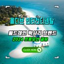 3450라이브클럽 | 몰디브 럭셔리 리조트 인터컨티넨탈 후기 - 2024 신혼여행 특가 견적 공유