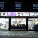 동부전기조명