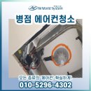 (주)소화 | 진안 병점에어컨청소 주말일정 소화 후기