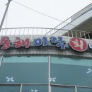 동해미락 이미지