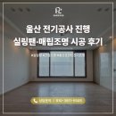 울산 전기공사 진행, 중산동 일동미라주 실링팬·매립조명 시공 후기